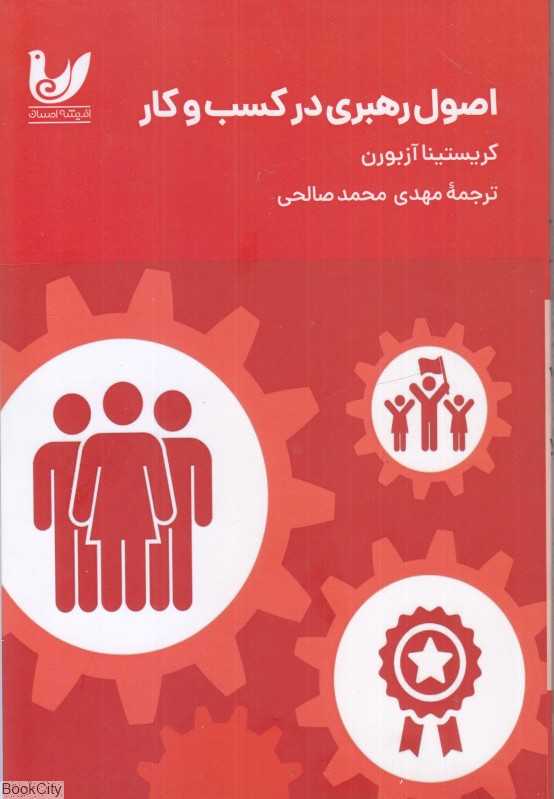 اصول رهبری در کسب و کار