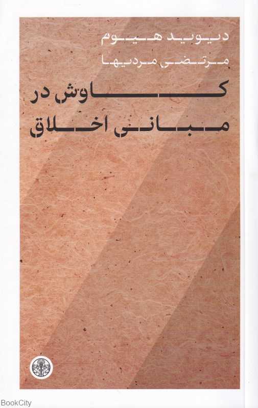 کاوش در مبانی اخلاق (کتاب پارسه)