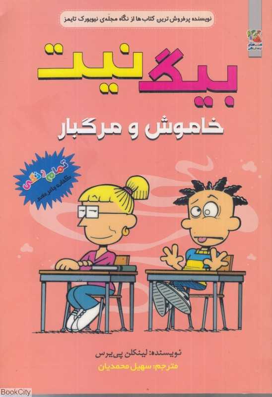 بیگ نیت 15 (خاموش و مرگبار)