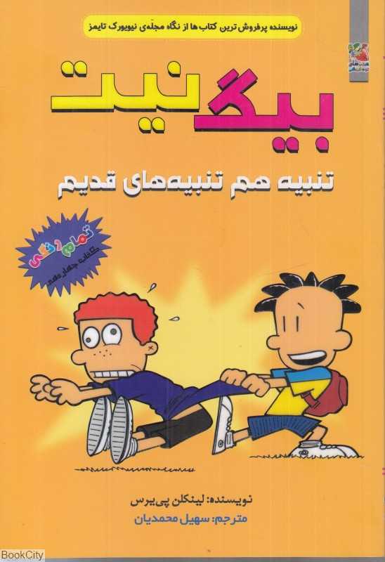 بیگ نیت 14 (تنبیه هم تنبیه‌های قدیم)