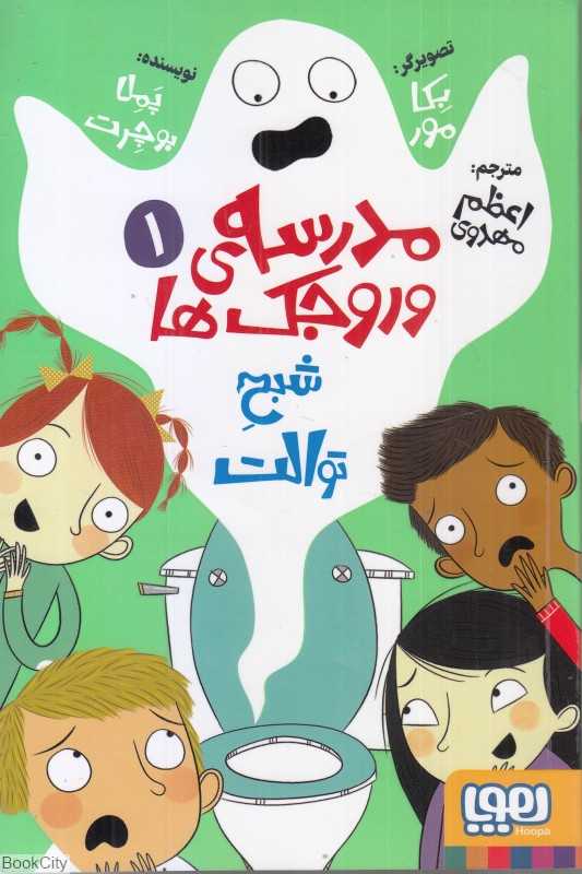 مدرسه وروجک‌ها 1 (شبج توالت)