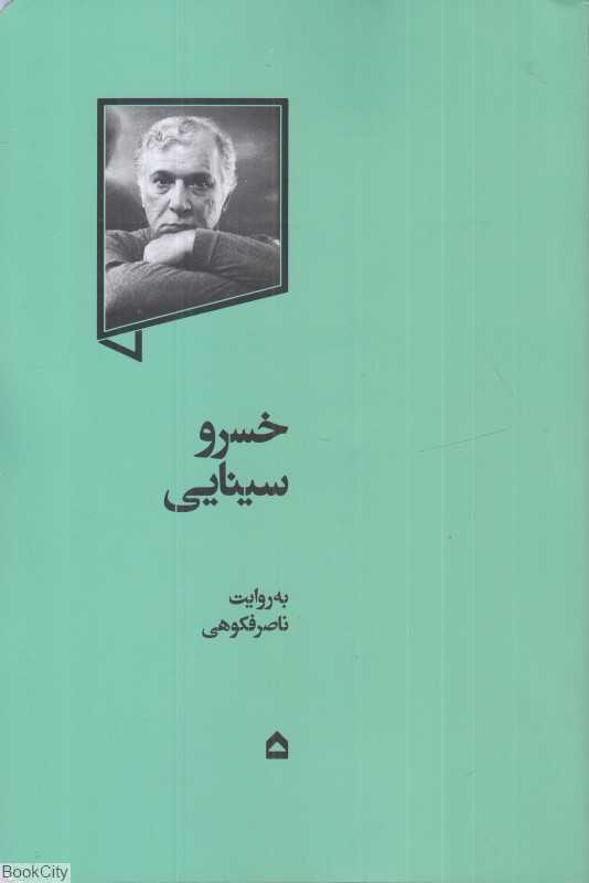 خسرو سینایی