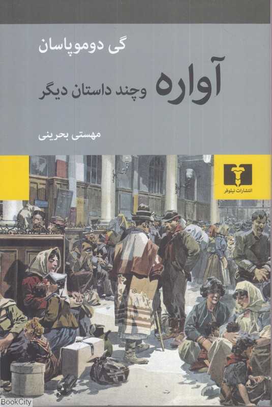 آواره و چند داستان دیگر