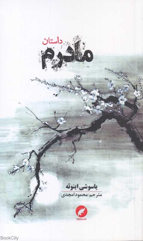 داستان مادرم