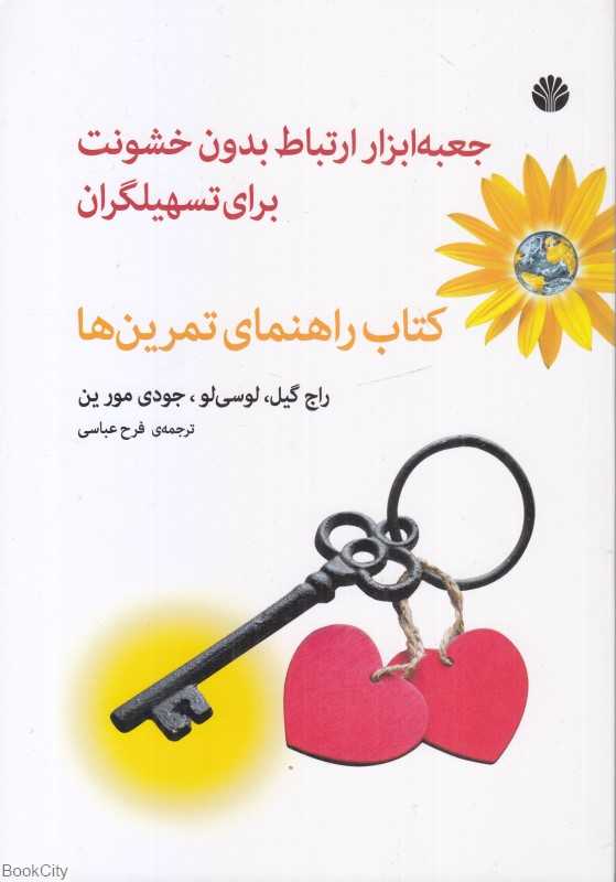 جعبه ابزار ارتباط بدون خشونت برای تسهیلگران (کتاب راهنمای تمرین‌ها) - 0