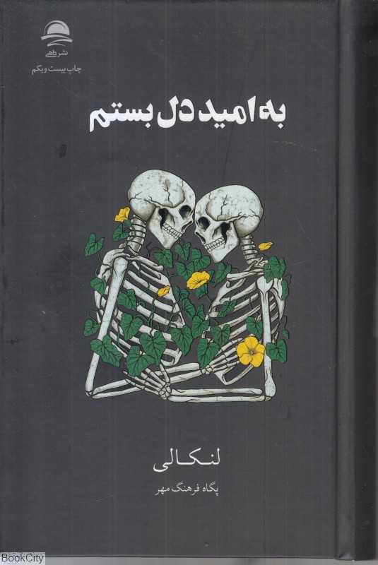 به امید دل بستم (گالینگور)