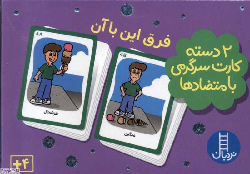 فرق این با آن (2 دسته کارت متضادها) - 0