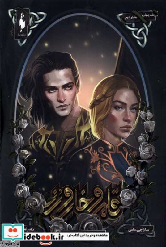 قلمرو خار و رز 4 (بخش اول) (دربار شعله‌های سیمین)