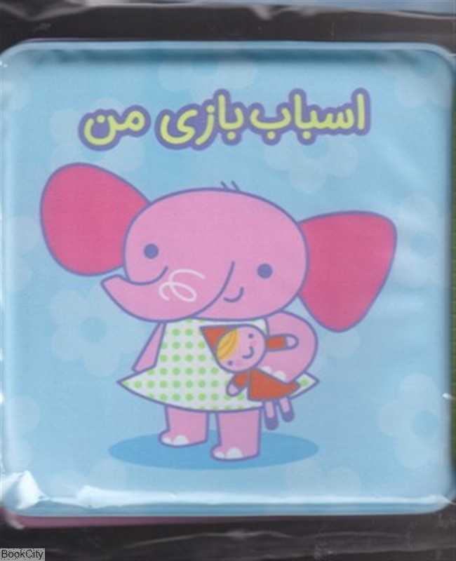 اسباب بازی من (کتاب حمام)