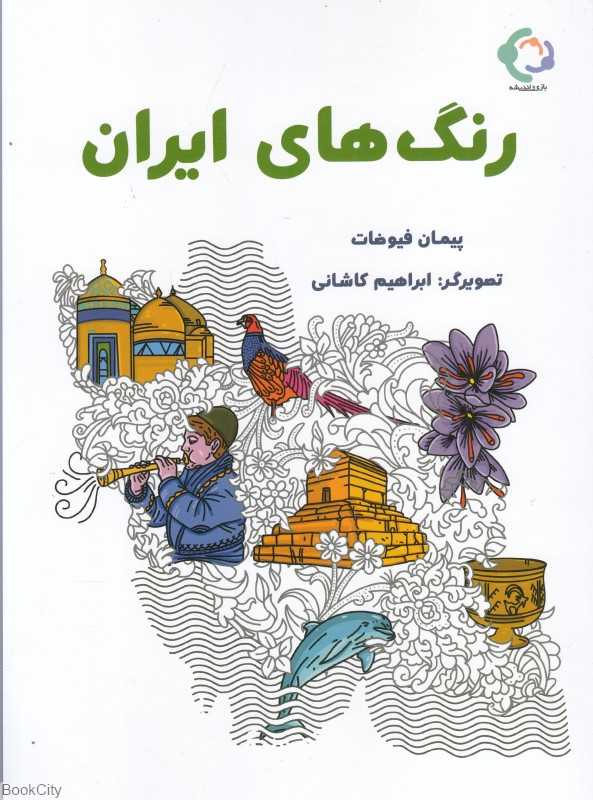 رنگ‌های ایران