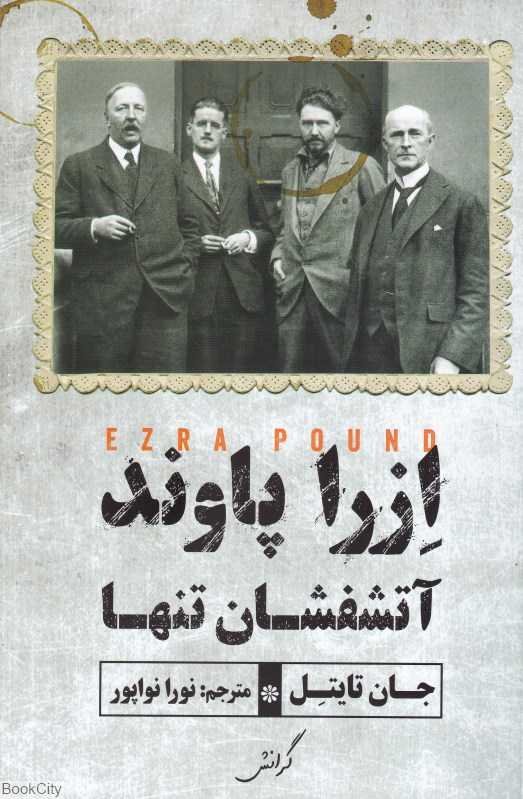 ازرا پاوند آتشفشان تنها