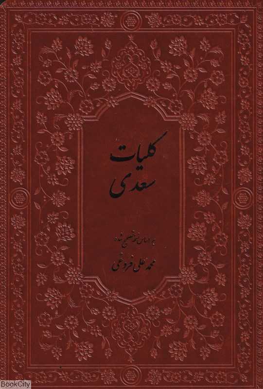 کلیات سعدی (طرح چرم وزیری فارابی)