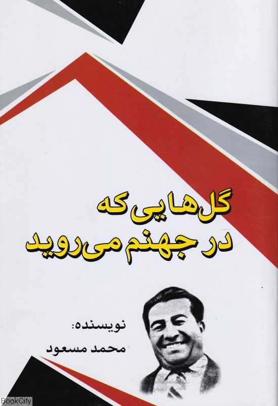 گل‌هایی که در جهنم می‌روید (امید فردا)