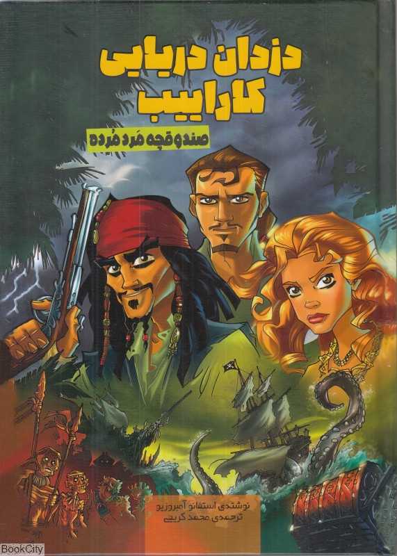 صندوقچه مرد مرده (دزدان دریایی کاراییب)