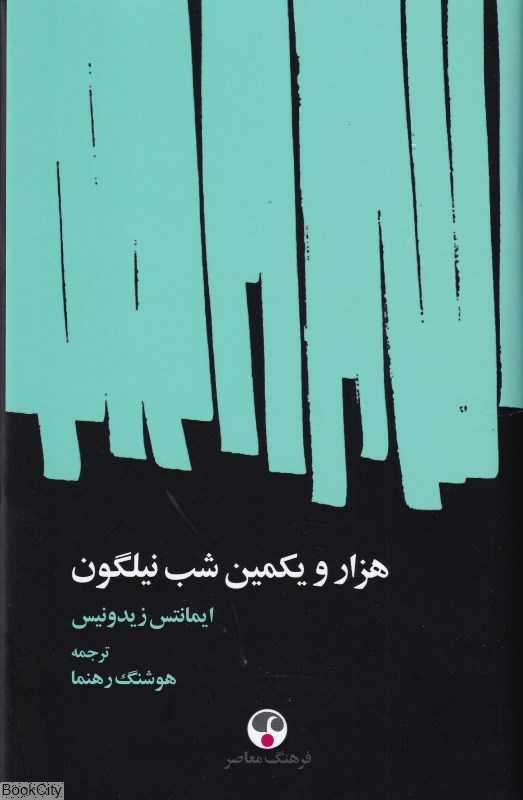 هزار و یکمین شب نیلگون (3 زبانه) - 0