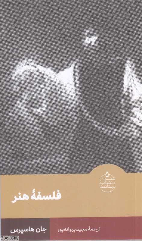 فلسفه هنر(هنر در دانشنامه بریتانیکا 5)