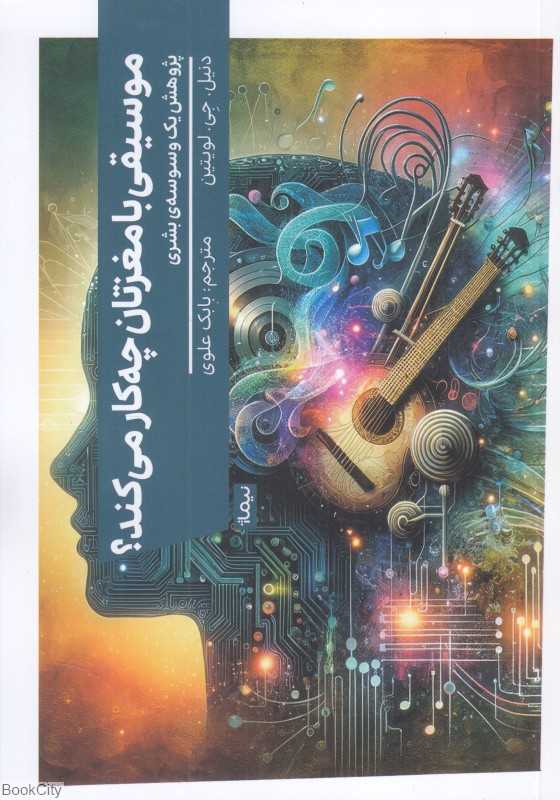 موسیقی با مغزتان چه کار می‌کند