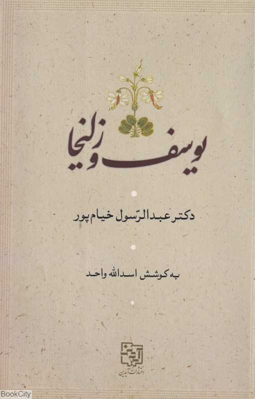 یوسف و زلیخا