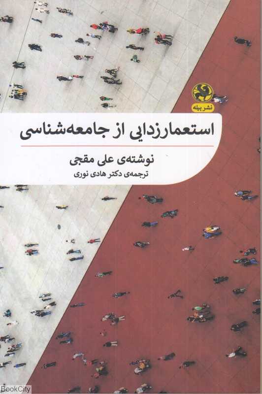 استعمارزدایی از جامعه‌شناسی