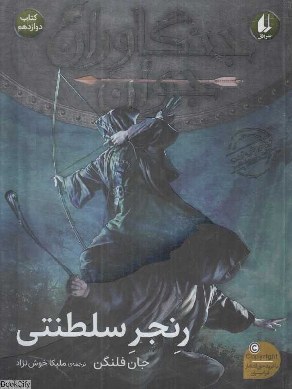 رنجر سلطنتی (جنگاوران جوان 12)