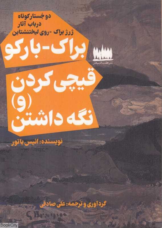 قیچی کردن و نگه داشتن