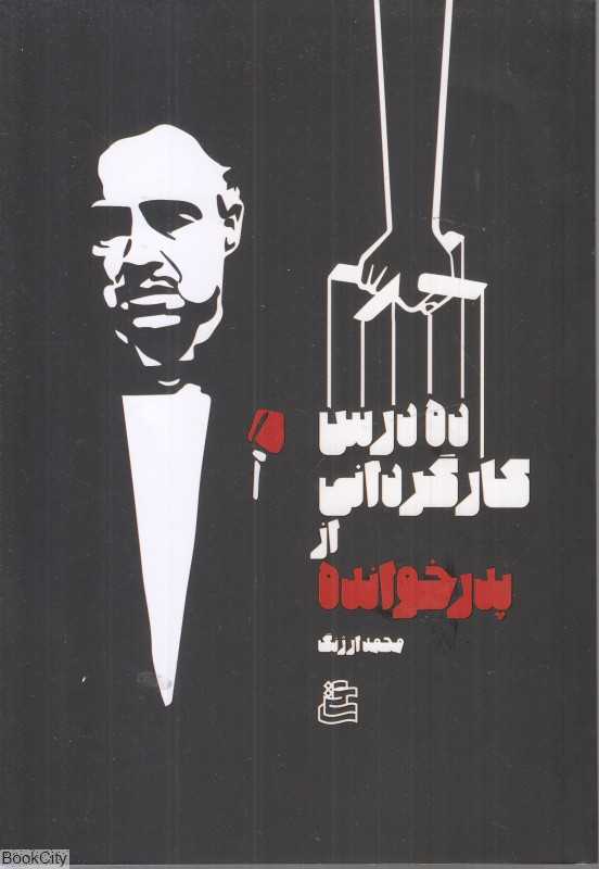 ده درس کارگردانی از پدرخوانده