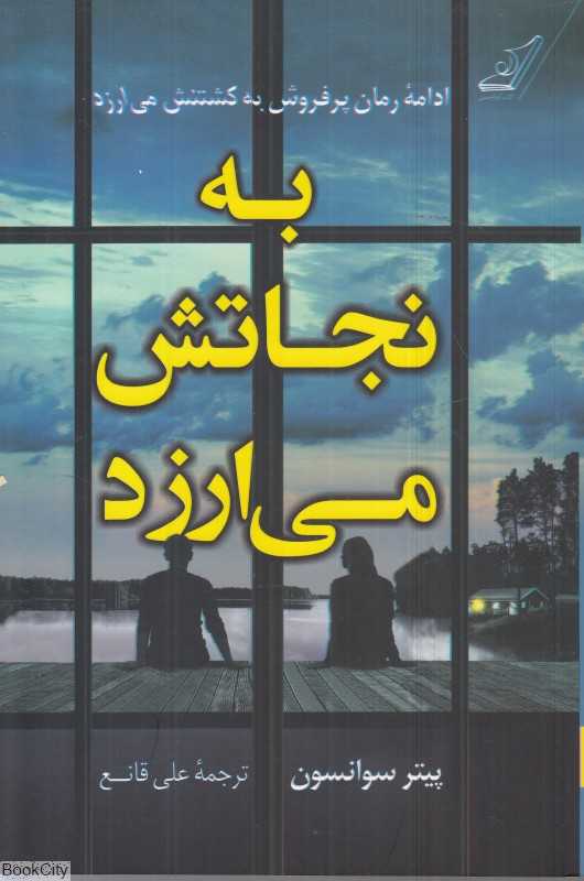 به نجاتش می‌ارزد