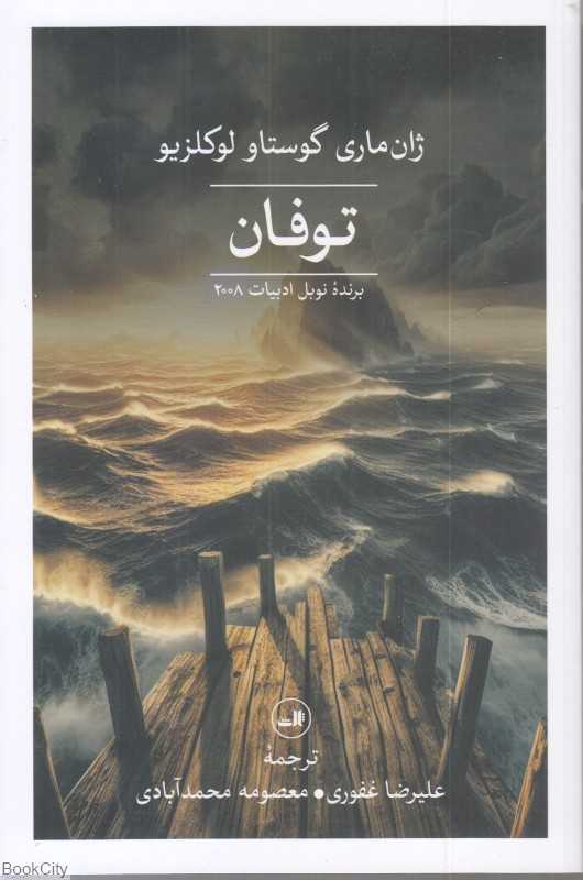 توفان (برنده نوبل ادبیات 2008) (ثالث)