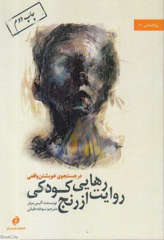 روایت رهایی از رنج کودکی