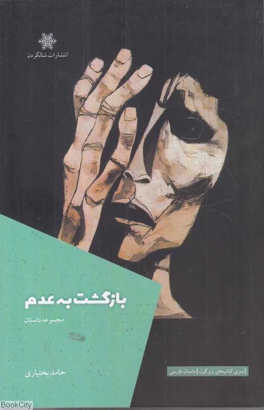 بازگشت به عدم