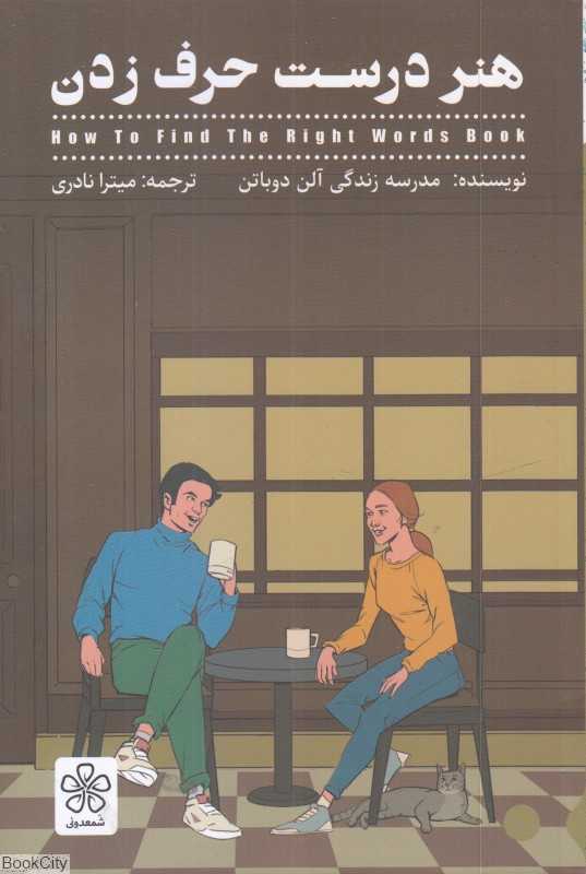 هنر درست حرف زدن