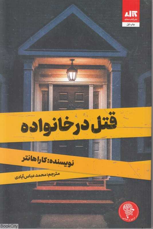 قتل در خانواده - 0