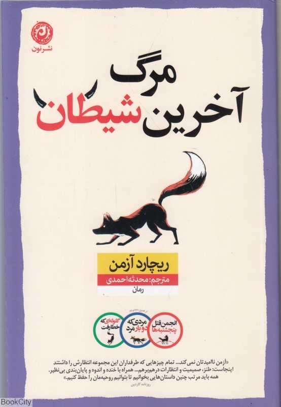 مرگ آخرین شیطان