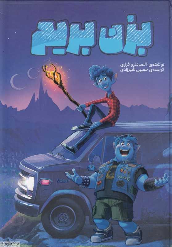 بزن بریم (سفیدسار)