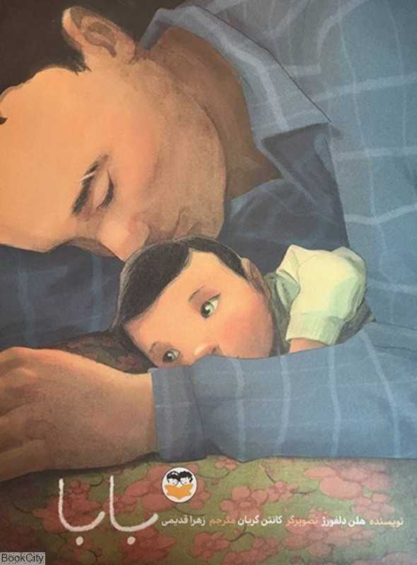 بابا (تصویرگر کانتن گربان)