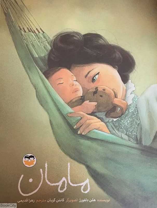 مامان (تصویرگر کانتن گربان)