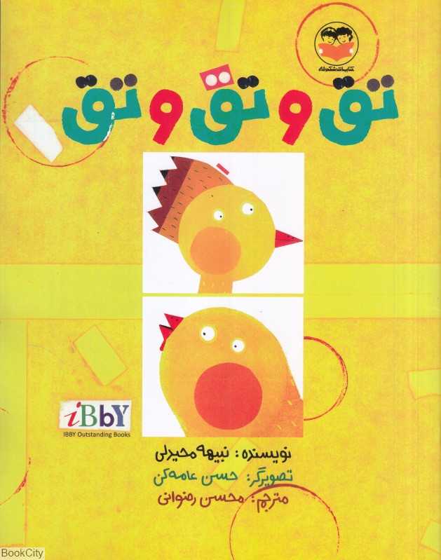 تق و تق و تق (تصویرگر حسن عامه‌کن)