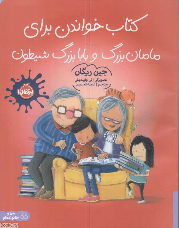 کتاب خواندن برای مامان بزرگ و بابابزرگ شیطون - 0