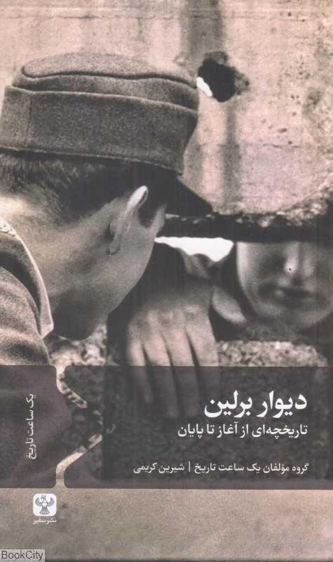 دیوار برلین (تاریخچه‌ای از آغاز تا پایان)