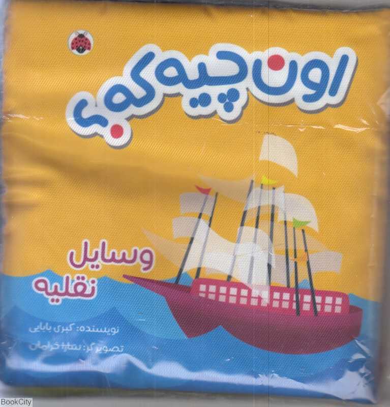 وسایل نقلیه (اون چیه که) (کتاب پارچه‌ای)