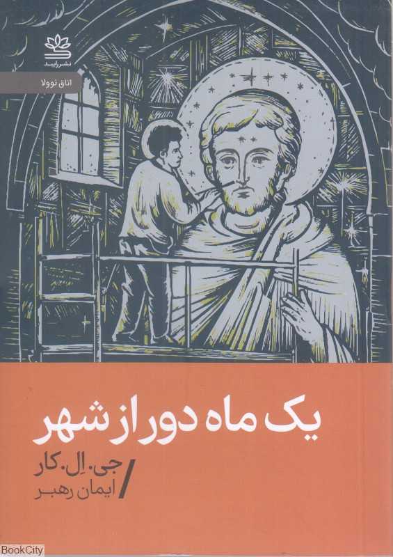 یک ماه دور از شهر