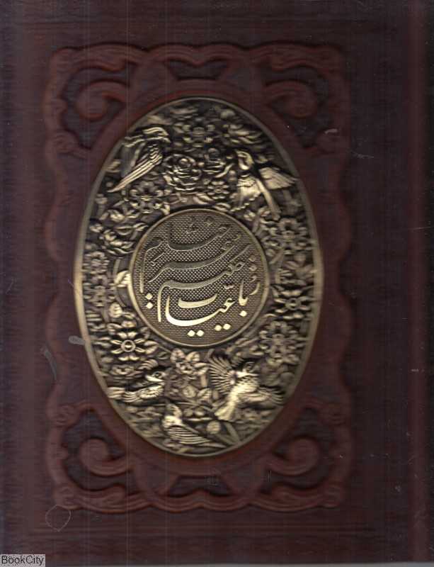 رباعیات حکیم عمر خیام 2654 (5 زبانه وزیری مسی با جعبه یاقوت کویر)