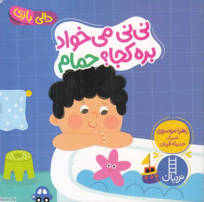 دالی بازی (نی‌نی می‌خواد بره کجا حمام)