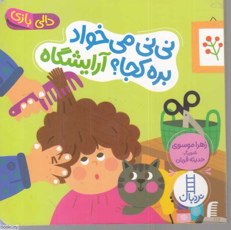 دالی بازی (نی‌نی می‌خواد بره کجا آرایشگاه)