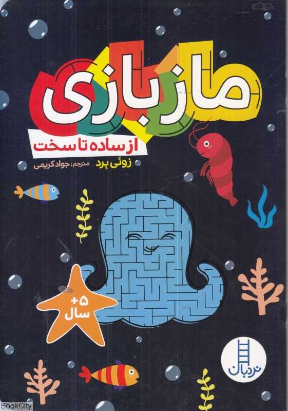 ماز بازی (از ساده تا سخت) - 0