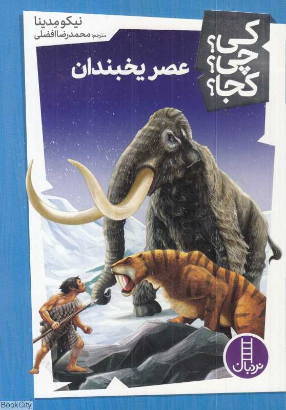 کی چی کجا (عصر یخبندان)