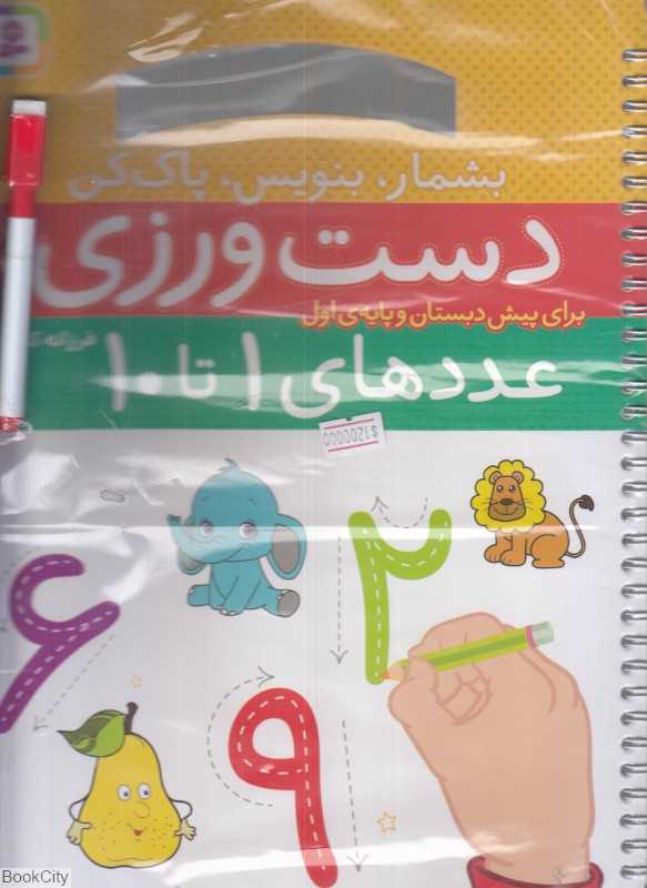 دست‌ورزی بشمار بنویس پاک‌کن (عدد‌های 1 تا 10)