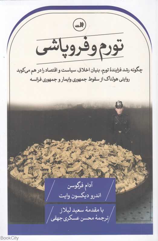 تورم و فروپاشی - 0