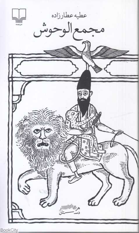 مجمع‌الوحوش