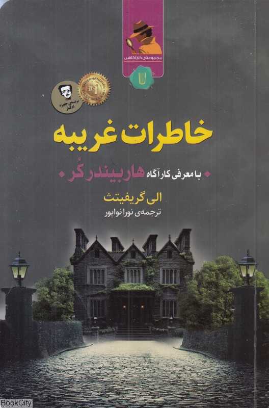 خاطرات غریبه (با معرفی کارآگاه هاربیندر کر)